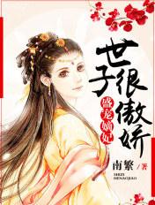 盛宠嫡妃:世子很傲娇