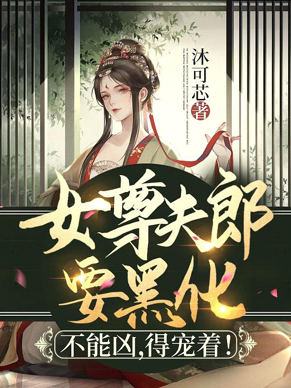 女尊夫郎要黑化:不能凶,得宠着!