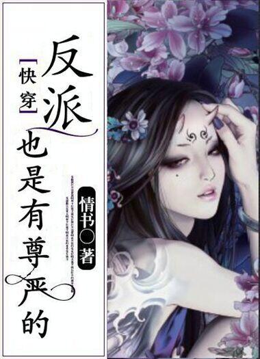 反派也是有尊严的(快穿)