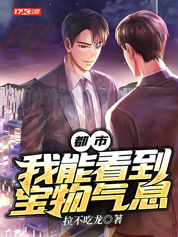 都市:我能看到宝物气息