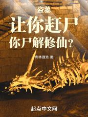 盗墓:让你赶尸,你尸解修仙?