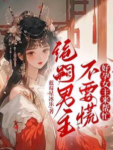 快穿生子:又被绝嗣男主宠到了