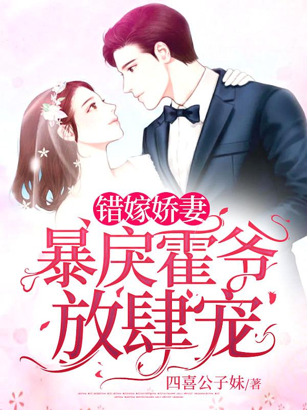 错嫁娇妻:暴戾霍爷放肆宠