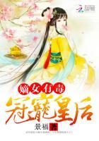 嫡女有毒:冠宠皇后