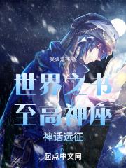 世界之书，至高神座，神话远征