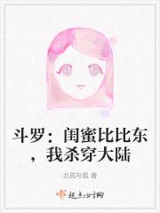 斗罗:闺蜜比比东,我杀穿大陆