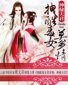 拽酷毒女莫多情:神秘夫君