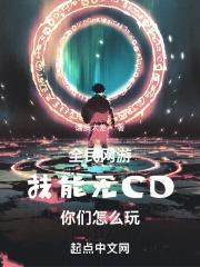 全民网游:技能无CD你们怎么玩