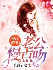 独占娇妻:老公,慢点吻