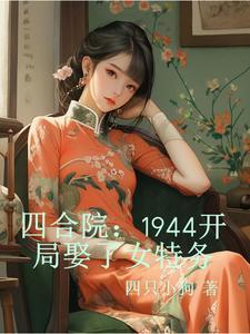 四合院:1944开局娶了女特务