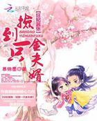 狂妃嚣张:捡到一只金夫婿