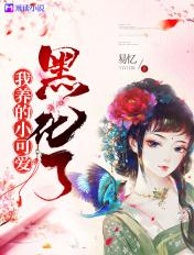 我养的小可爱黑化了!