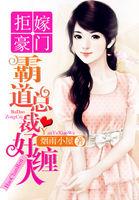 拒嫁豪门:霸道总裁好缠人