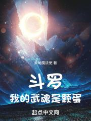 斗罗:我的武魂是颗蛋