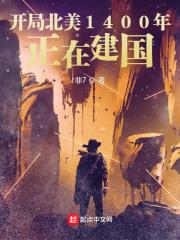 开局北美1400年:正在建国