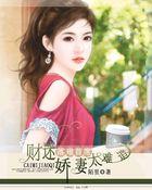 落难首席:财迷娇妻太难追