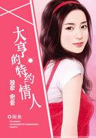 独家密爱:大亨的特约情人