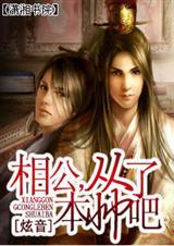 相公,从了本帅吧