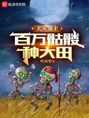 天灾领主:百万骷髅种大田