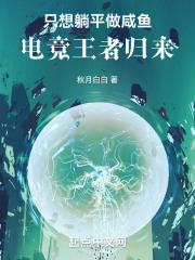 只想躺平做咸鱼,电竞王者归来