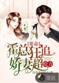 要命:霍总狂追娇妻超给力