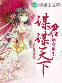 嫡女重生：谋君谋天下