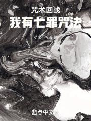 咒术回战:我有七罪咒法