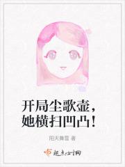 开局尘歌壶,她横扫凹凸!