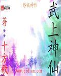 武上神仙