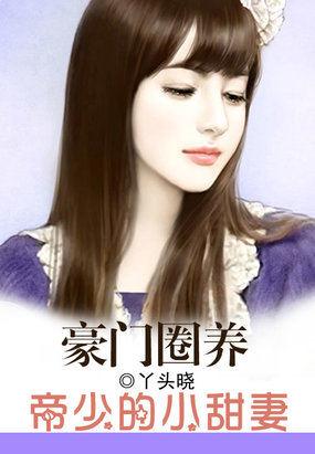 帝少的心尖宠:霸上小纯妻