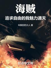 海贼:追求自由的我魅力通天