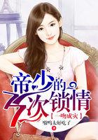 一吻成灾:帝少的77次锁情