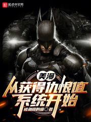 美漫:从获得仇恨值系统开始