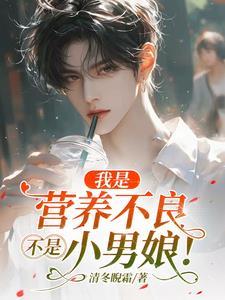 我是营养不良,不是小男娘
