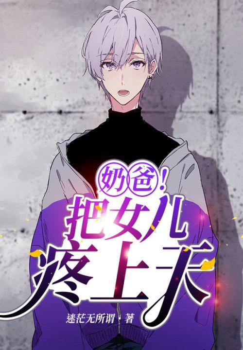 奶爸!把女儿疼上天