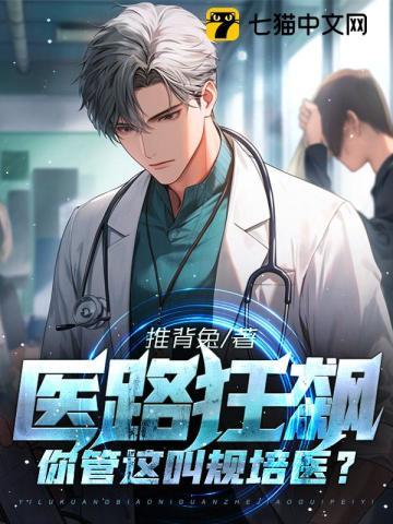 医路狂飙:你管这叫规培医?