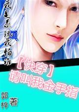[快穿]请叫我金手指