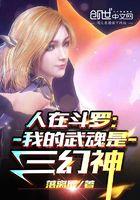 人在斗罗:我的武魂是三幻神