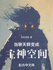 当聊天群变成主神空间