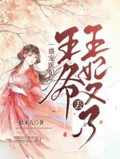 盛宠医妃:王爷,王妃又丢了