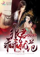 驭兽狂妃:帝少的神医娇妻