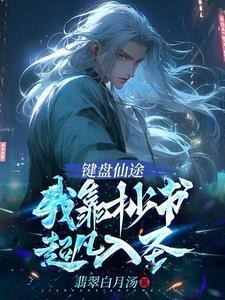 键盘仙途:我靠抄书超凡入圣