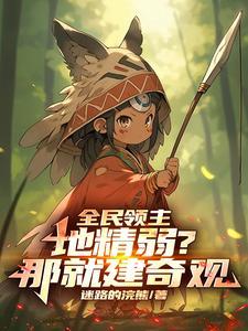 全民领主:地精弱?那就建奇观!