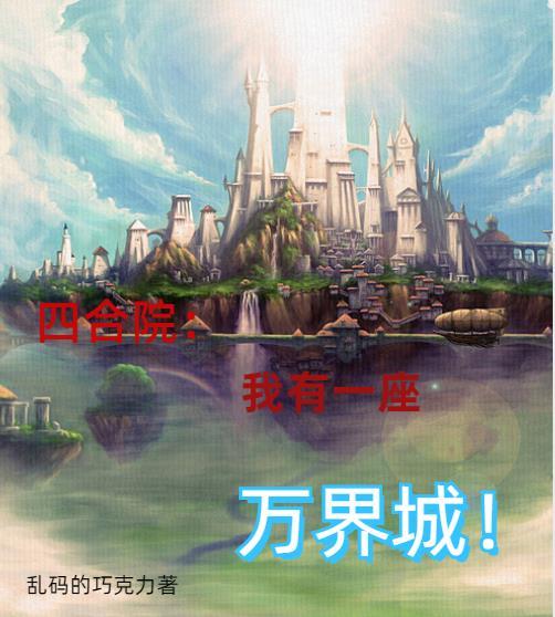 四合院:我有一个万界城