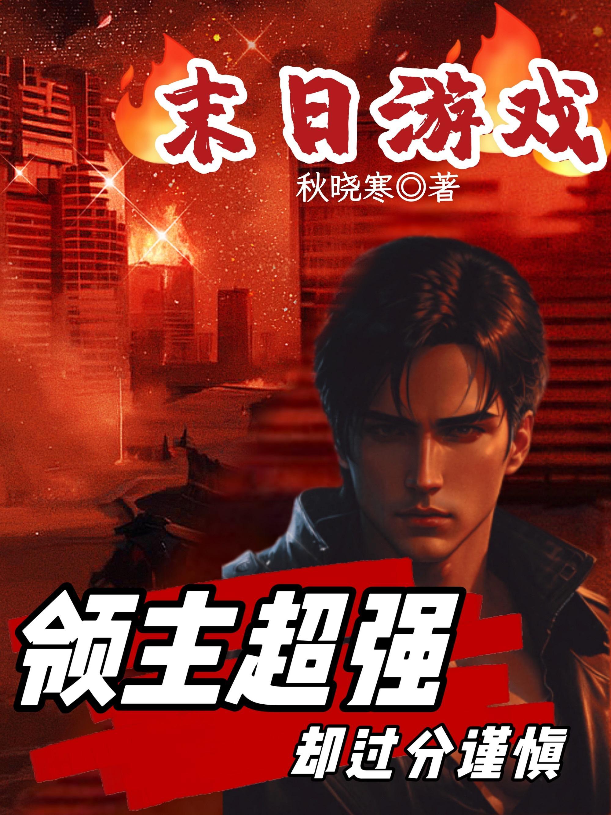 末日游戏:开局双倍掠夺肝翻末世