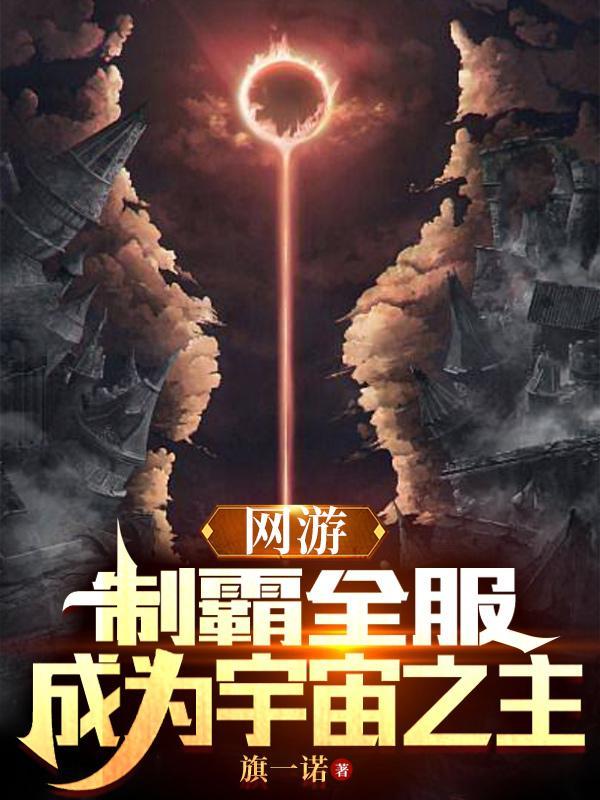 网游:制霸全服,成为宇宙之主