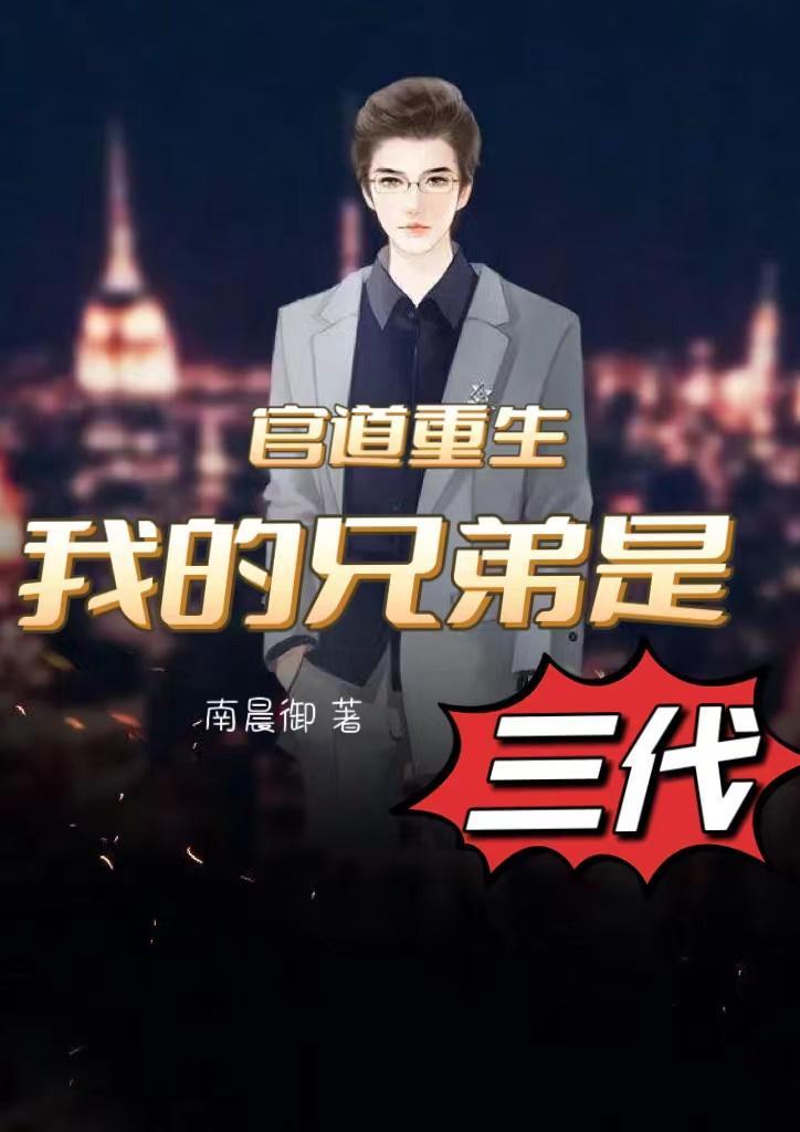 官道重生:我的兄弟是三代