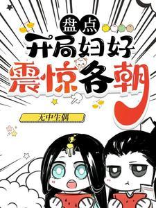 盘点:开局妇好,震惊各朝