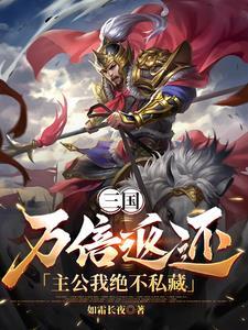 三国:万倍返还,主公我绝不私藏