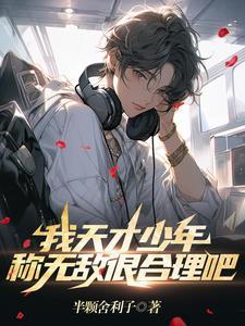 我天才少年,称无敌很合理吧!